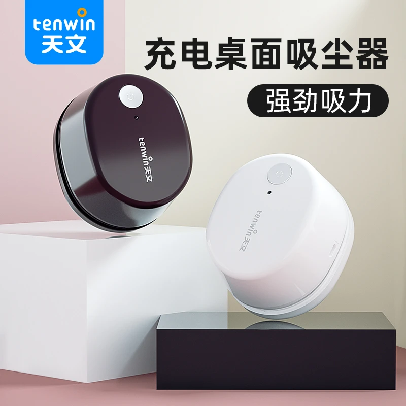 天文桌面吸尘器充电款8053桌面清洁键盘清洁桌面整理强