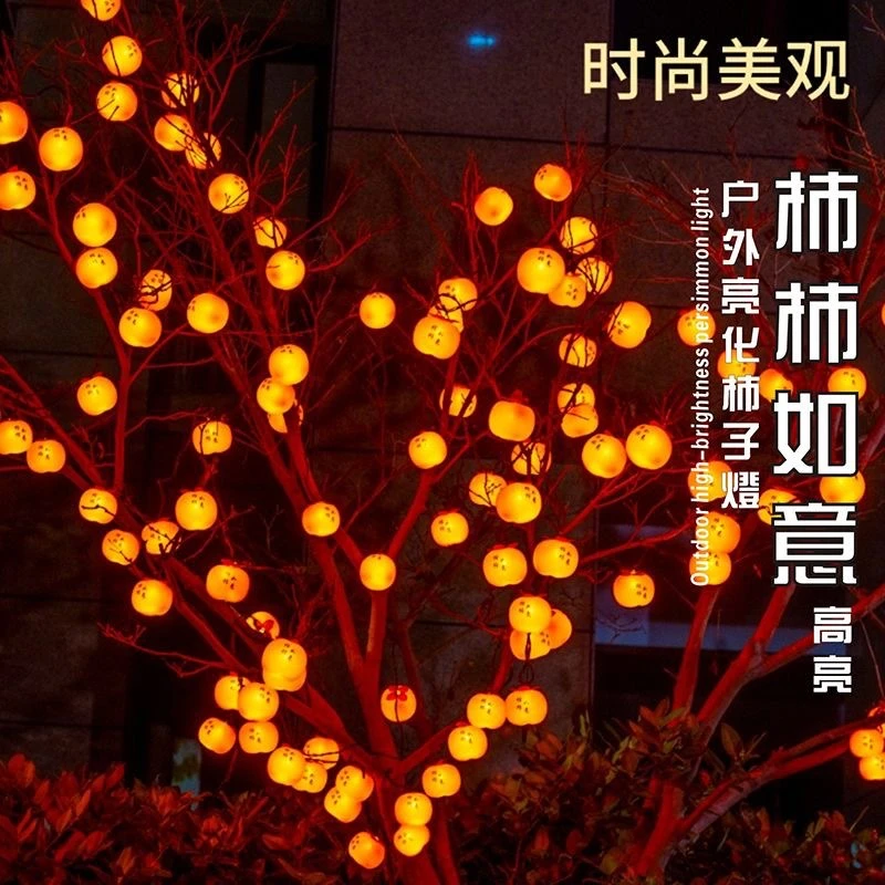 柿柿如意太阳能灯串2025新年灯笼柿子灯户外亮化缠树灯装饰氛围灯