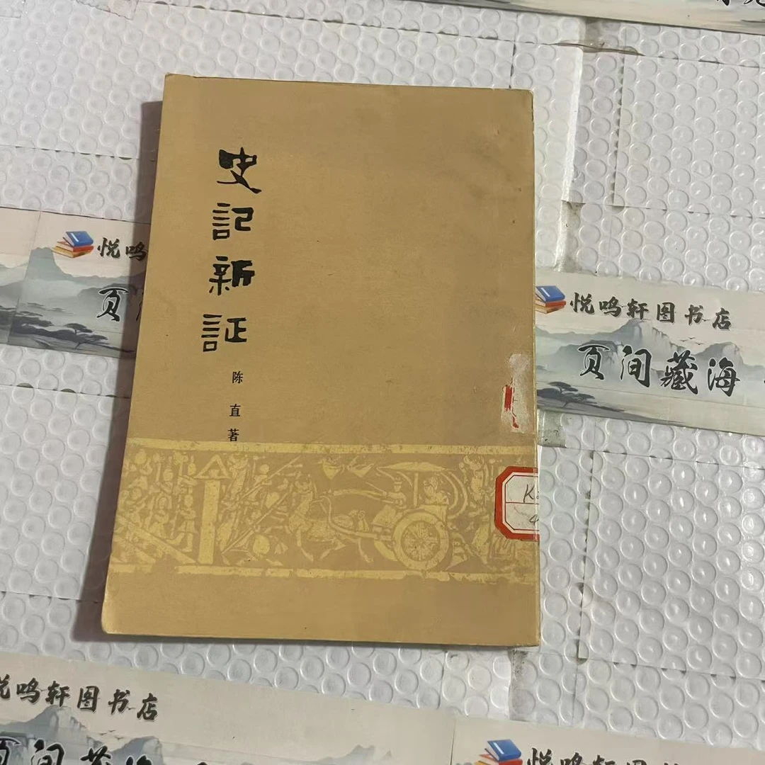 8新  史记新证  二手书轻微瑕疵 品相以直播间为主
