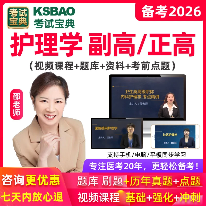 考试宝典护理学副高正高职称题库副主任护师内科外科妇儿科Ksbao