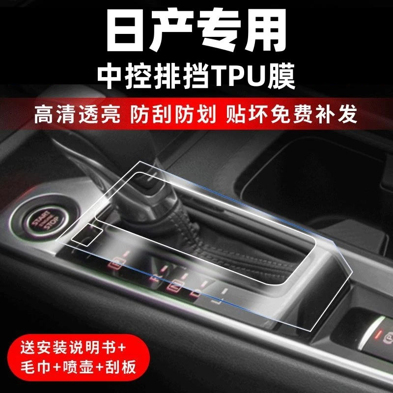 适用日产14代轩逸中控经典轩逸新天籁排挡内饰TPU膜汽车装饰用品