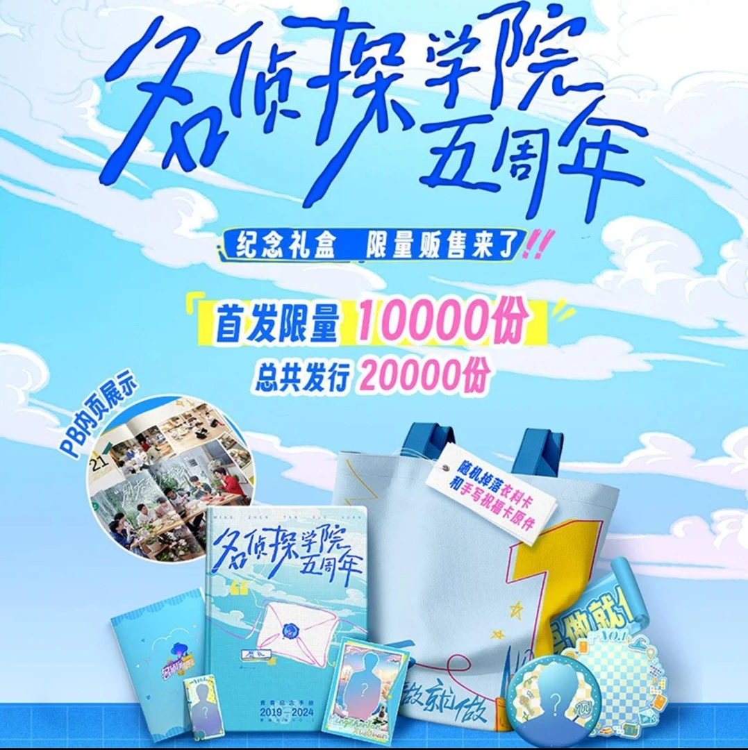 代拆《名侦探学院 五周年》限定会员纪念礼盒+纪念卡（盲盒）