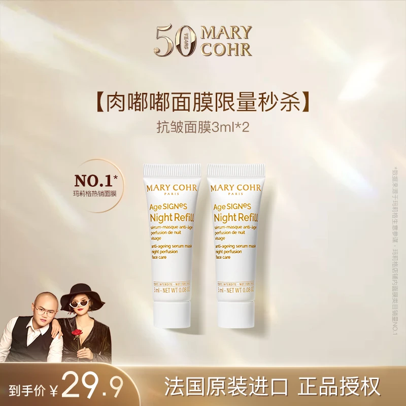 【郭宣专属】MARYCOHR玛莉格/抗皱精华面膜3ml*2 小样 护肤开心价