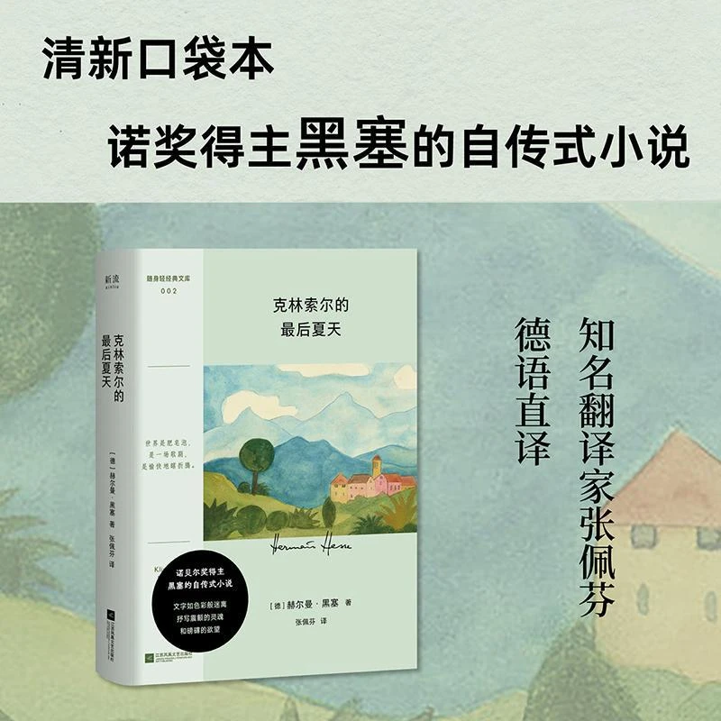 克林索尔的最后夏天清新口袋本诺奖得主赫尔曼·黑塞的自传式小说