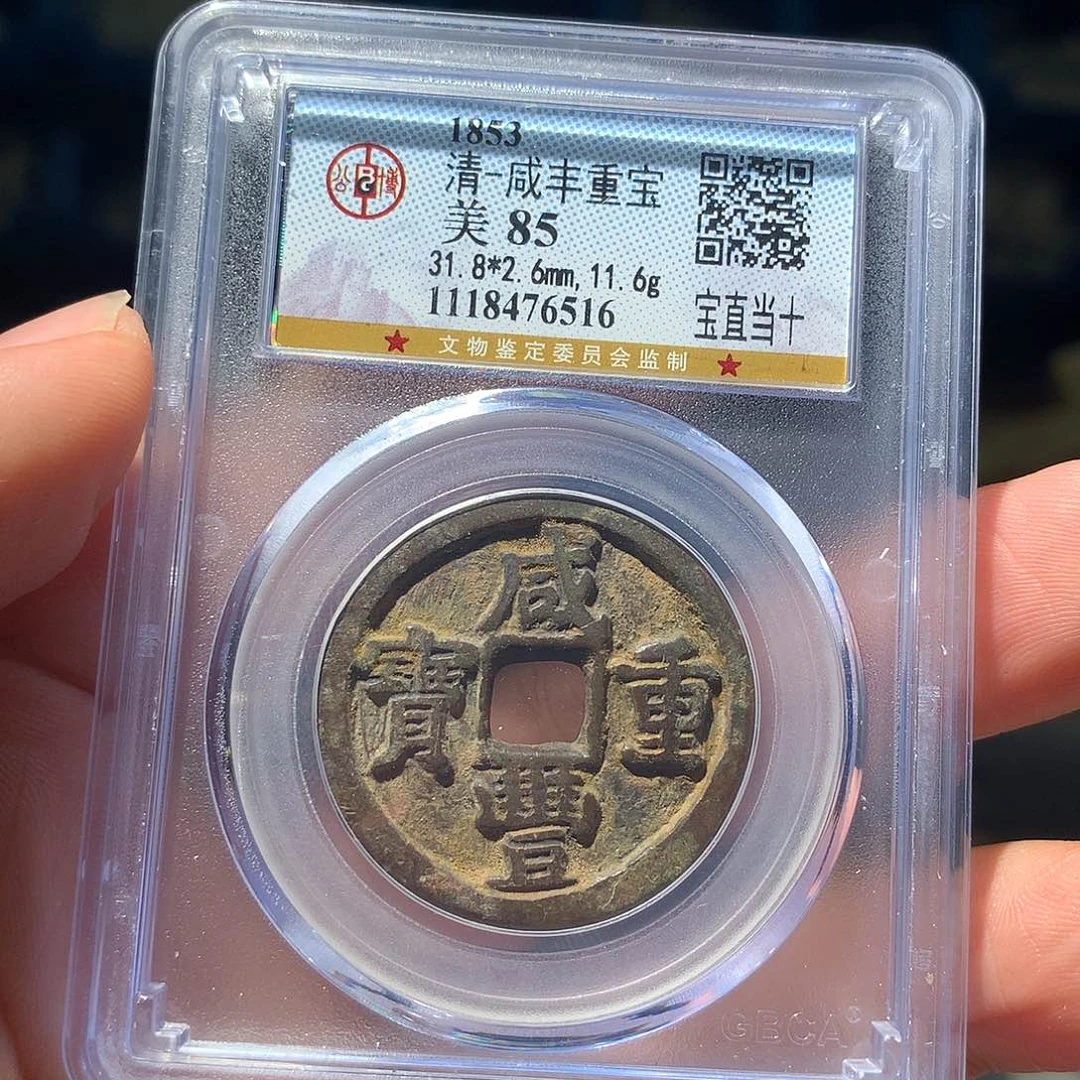 金属QY，咸丰重宝85分6516