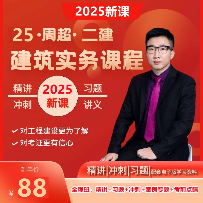 2025二建建筑周超全程班精讲习题冲刺案例专题考前点睛