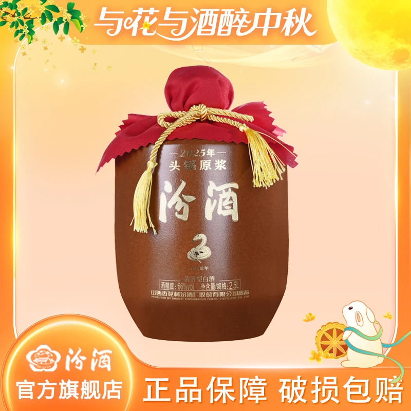汾酒【首发】2025年66度头锅原浆封坛生肖蛇年2.5L/5L