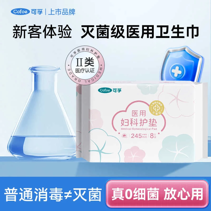 新客体验装】可孚医用妇科护垫无菌护理垫卫生巾女性大姨妈巾产后月经期柔软舒适医护卫生巾械字号卫生巾夜用日用