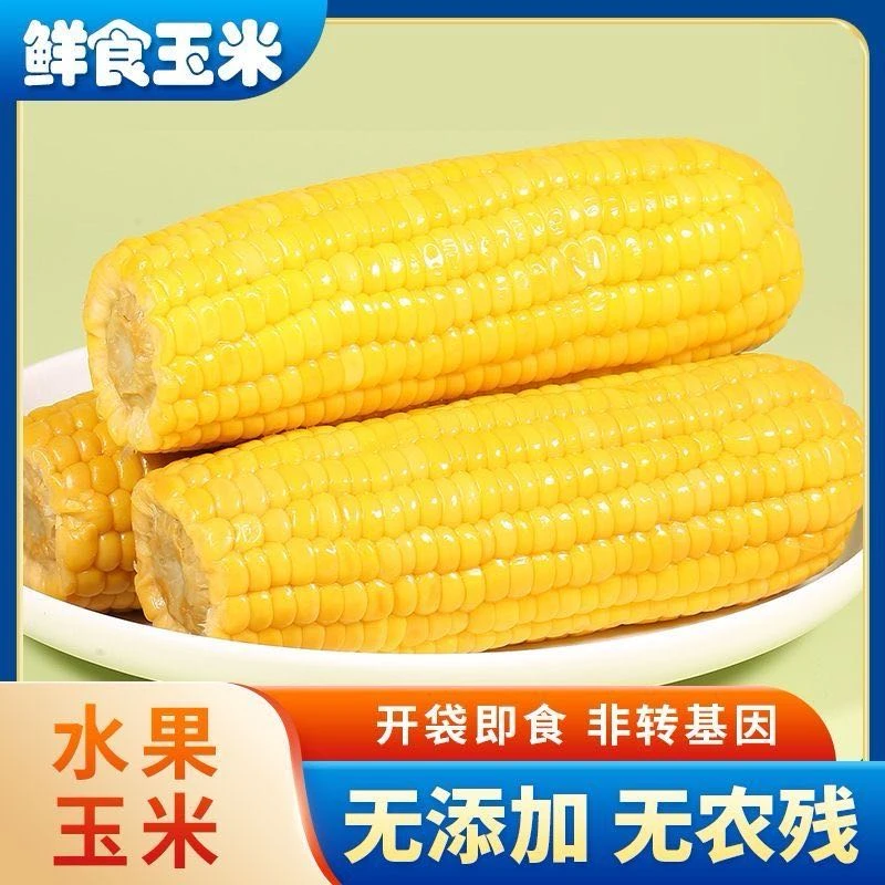 云南新鲜水果甜玉米整根开袋即食真空免煮早餐代餐独立包装脆甜