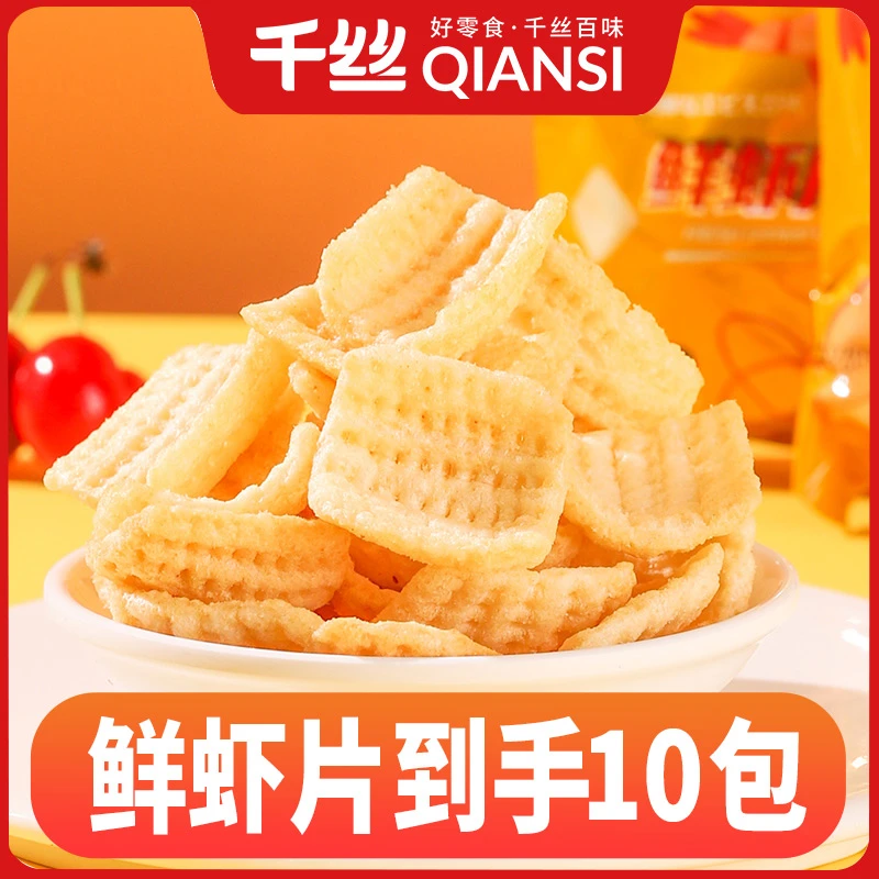 千丝 鲜虾片酥脆好吃的追剧休闲小零食推荐网红解馋整箱小吃