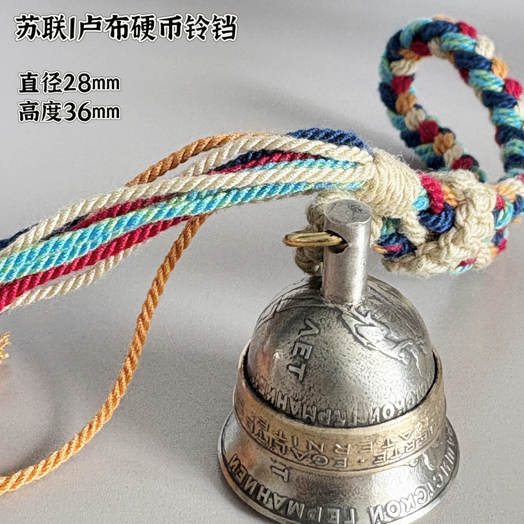 【币珍阁】苏联二战硬币铃铛铃铛钥匙扣铃铛挂件饰品可爱复古配饰