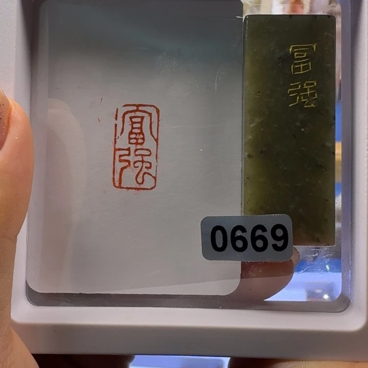 寿山石印石富强朱文