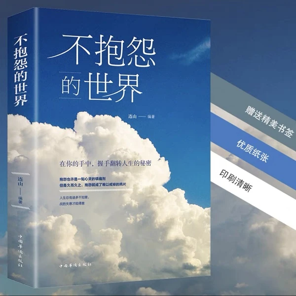 不抱怨的世界书籍正能量青春自我实现励志如何驱除负面情绪抱怨