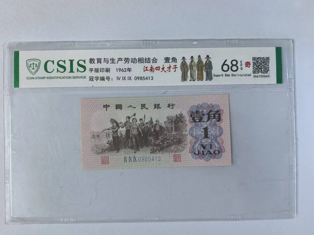 第三套人民币 下乡一角 江南四大才子（豹子号标十)