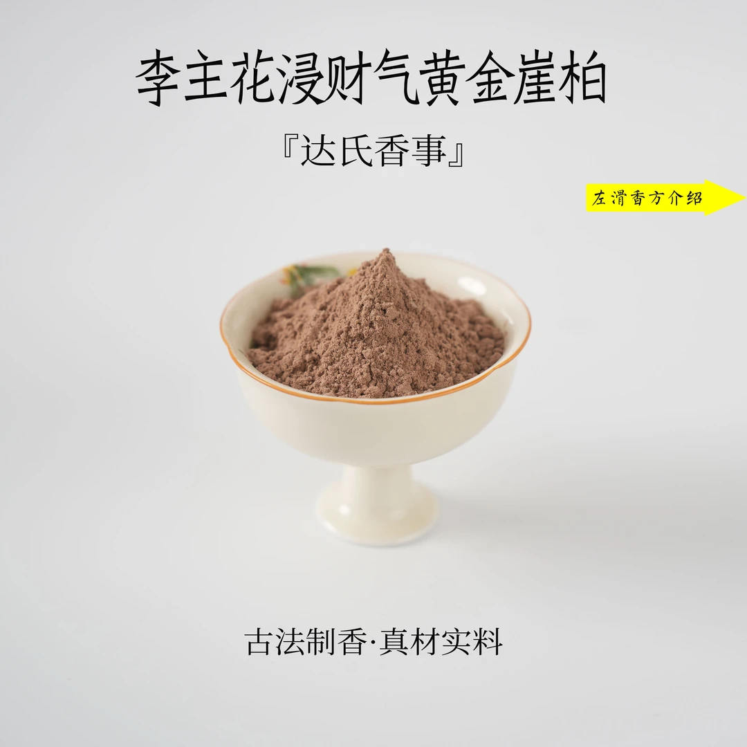 李主花浸财气黄金崖柏香粉书房 客厅室内熏香 房间香薰固椿里香铺