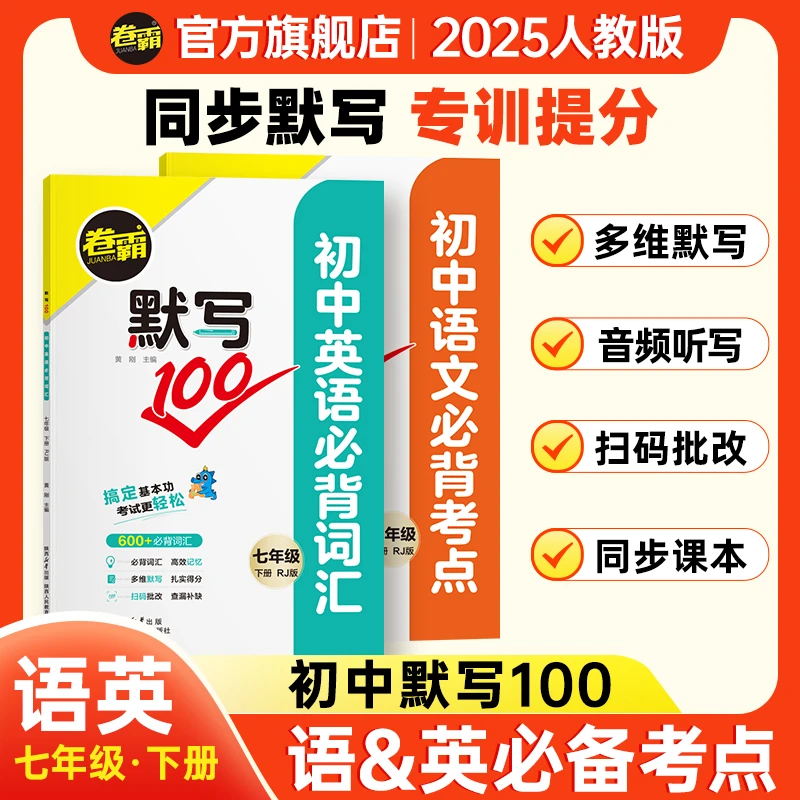 卷霸【默写100】语文必背考点英语必背词汇七年级初中人教版
