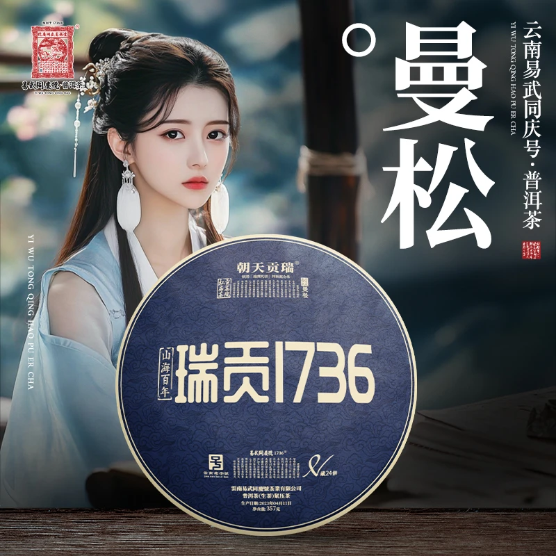 易武同庆号2023年普洱茶曼松·山海百年·瑞贡1736藏生普茶饼357g