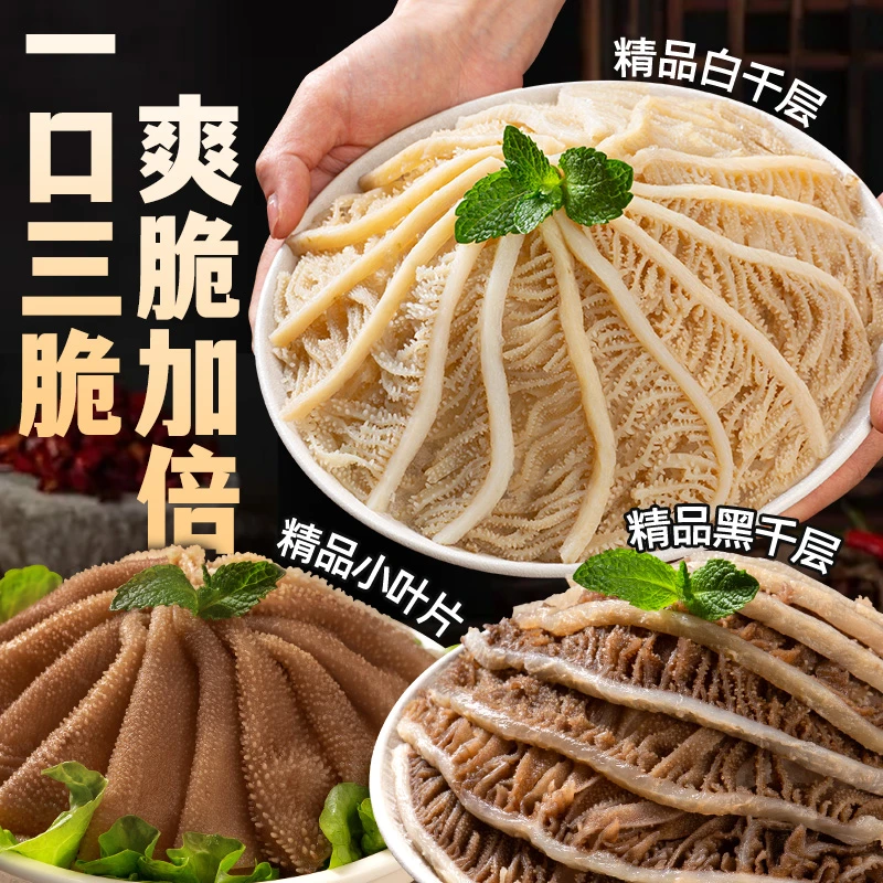 毛肚三剑客黑白千层肚牛毛肚套餐火锅冒菜必备 固形物含量50%以上