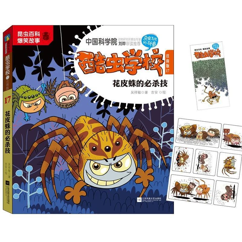 【新华书店旗舰店】酷虫学校. 17, 花皮蛛的 杀技  注音版 继昆虫学