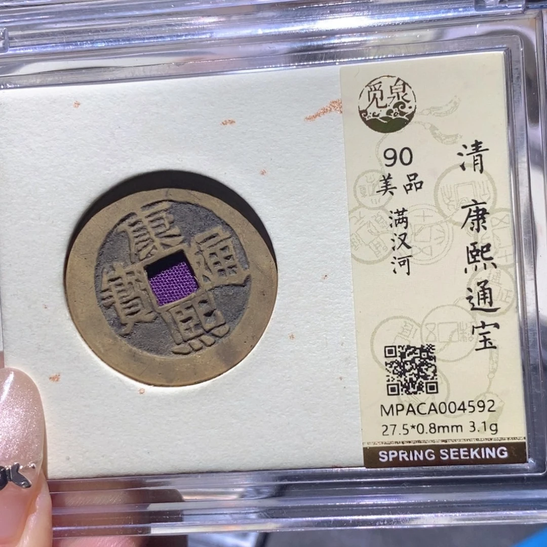 铜觅泉90古钱币 小凤