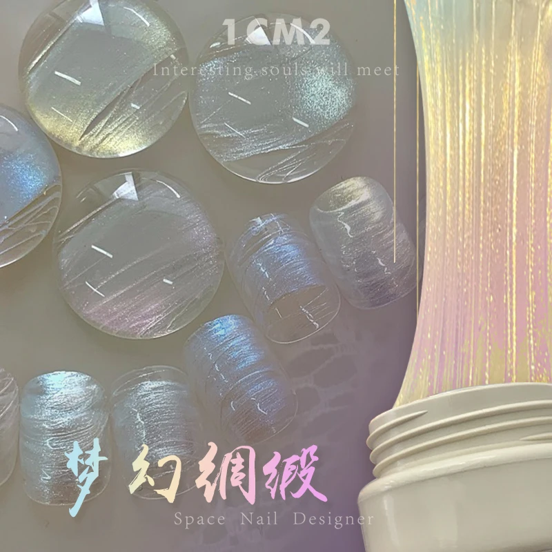 1CM2原创美甲 梦幻绸缎拉丝甲油胶凝胶灵动绸缎刺绣光感 25年新品