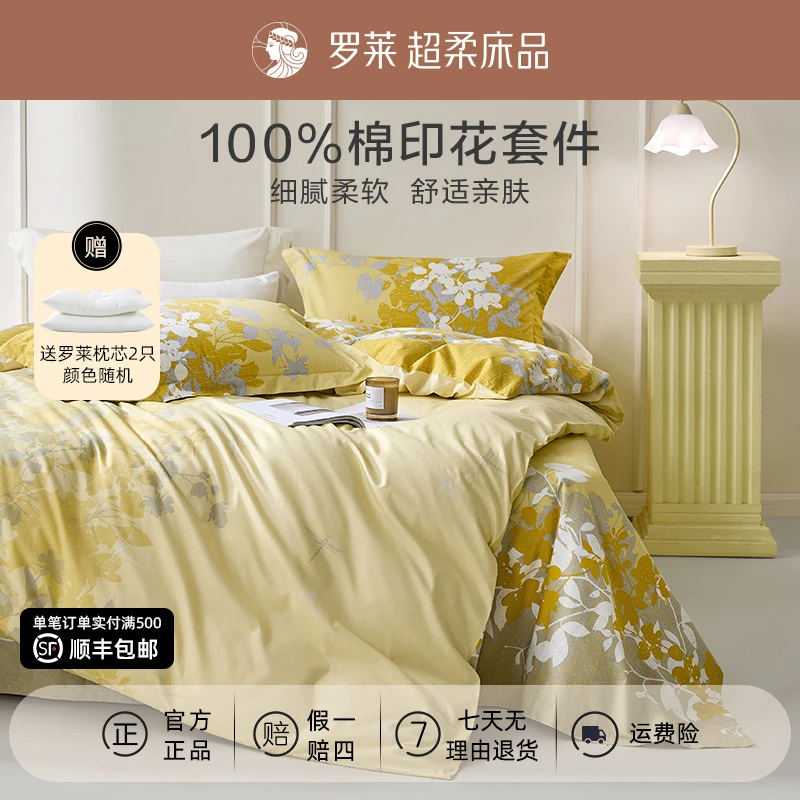 罗莱正品100%纯棉四件套柔软透气床品套件轻奢印花床单被套系列