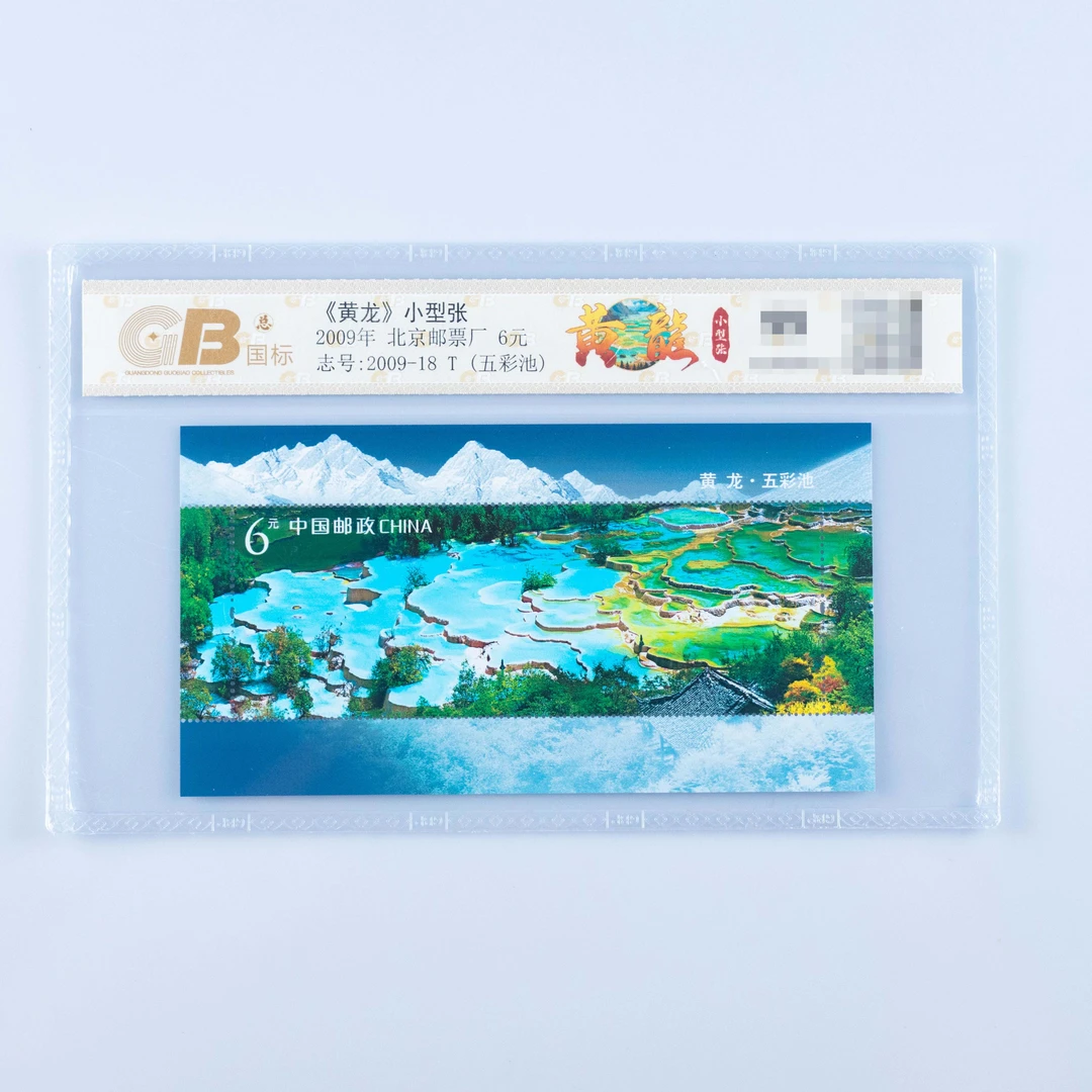 国标封装·《黄龙》小型张