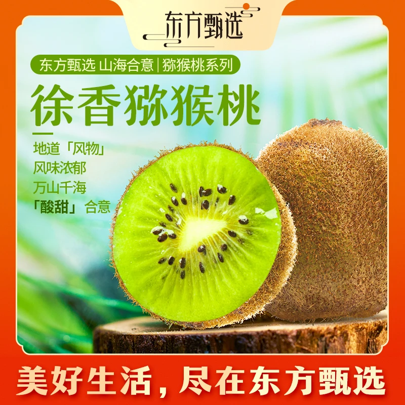 东方甄选自营徐香猕猴桃绿心猕猴桃新鲜水果送礼整箱装坏果包赔