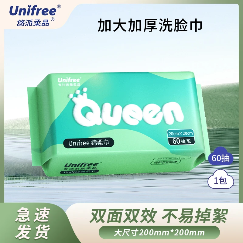 Unifree洗脸巾一次性婴儿绵柔中居家洁面巾洗面巾男女擦脸巾