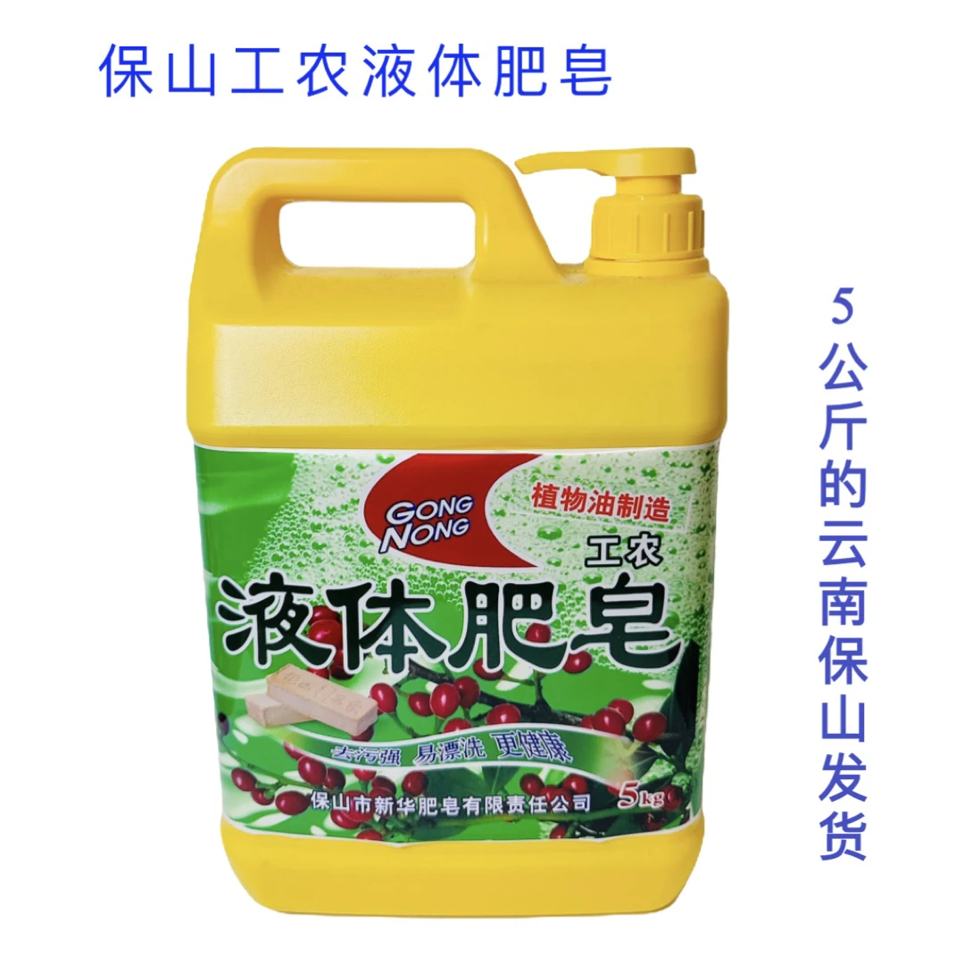 保山工农液体肥皂肥皂液10斤不伤手易漂洗不含荧光剂老牌子无磷