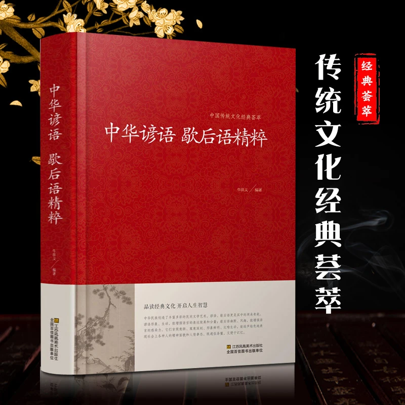 中华谚语歇后语精粹 全本典藏古往今来名家典籍中的金玉良言智慧
