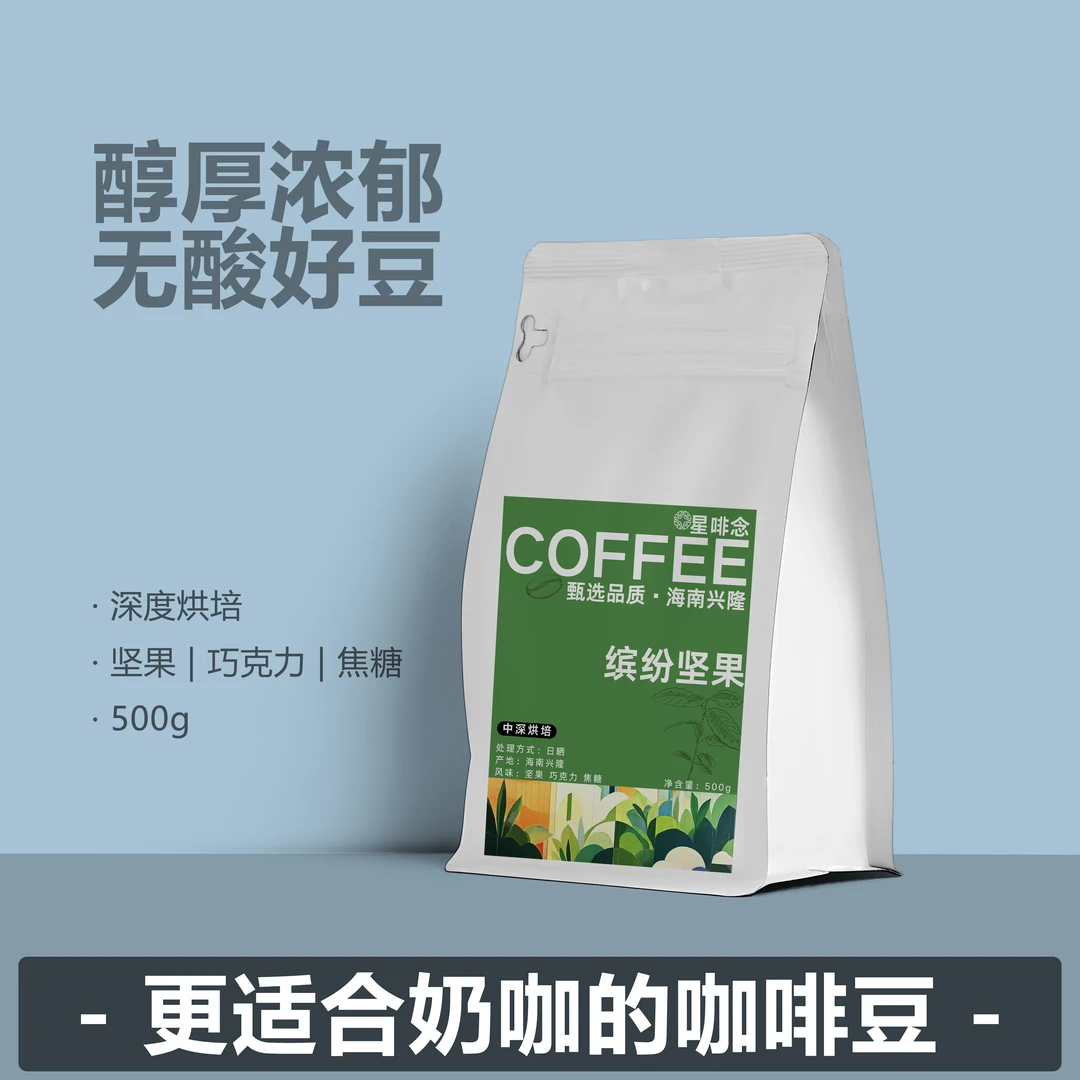 【缤纷坚果】性价比封神！海南兴隆咖啡豆，闭眼入无酸精品咖啡豆一斤