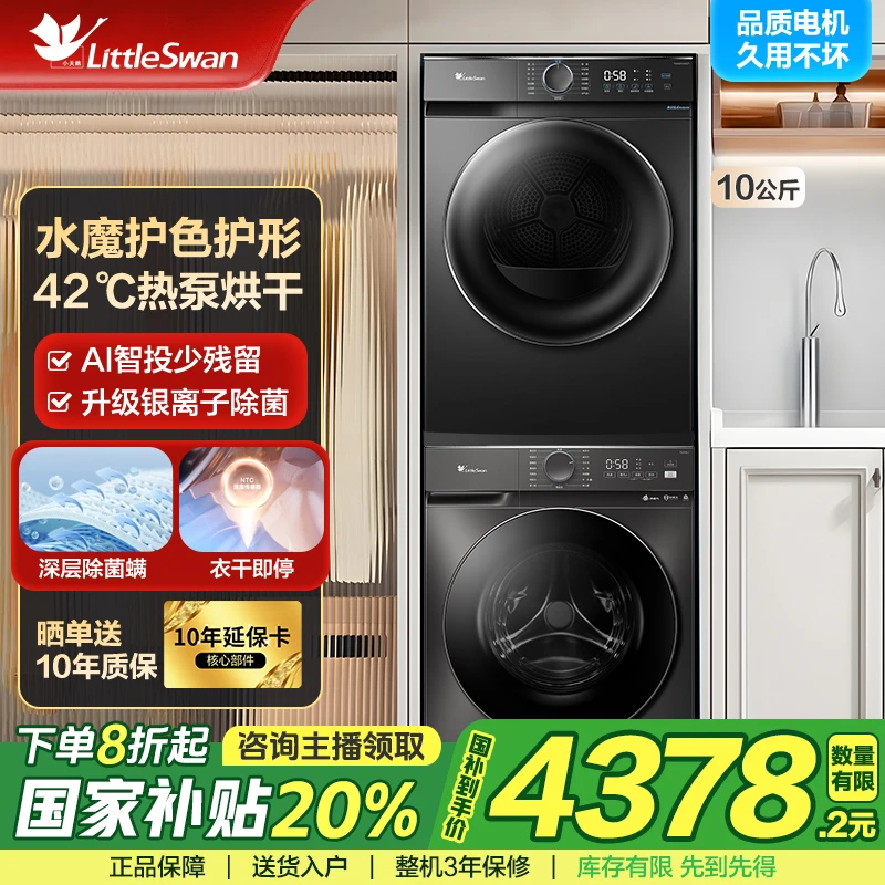 小天鹅2025新款洗烘套装10kg滚筒洗衣机水魔方系列套装热泵式