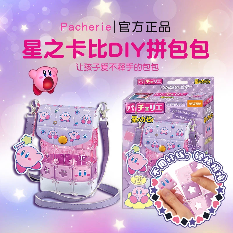 Pacherie星之卡比DIY手工包小女孩包包