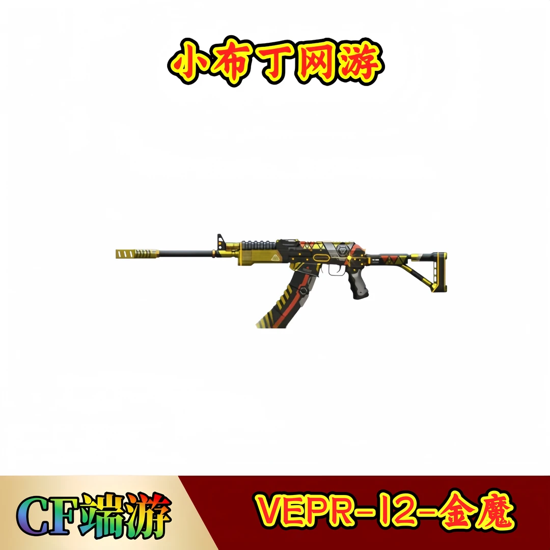CF穿越火线端游商品【VEPR-12-金魔】【未成年禁止下单】