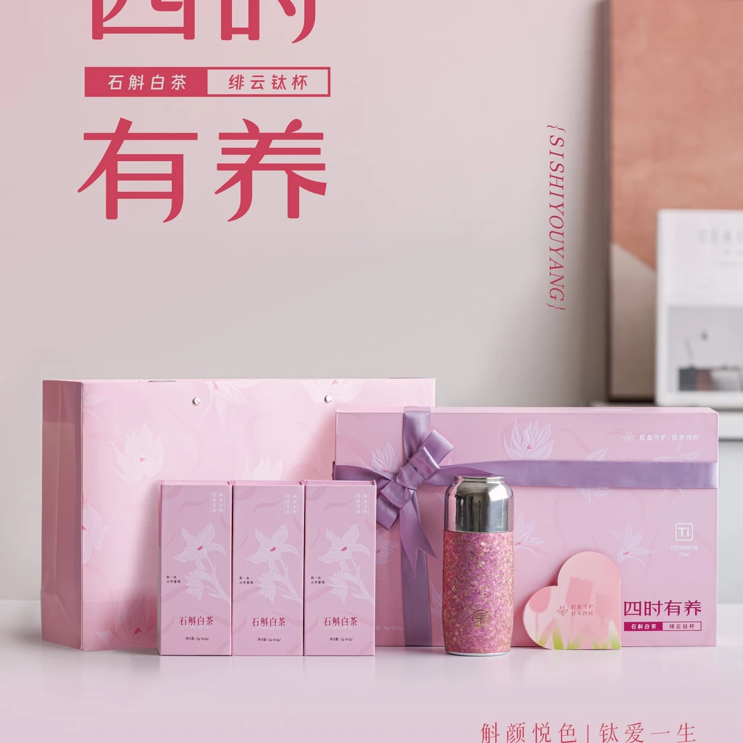【锅姐专属四折中秋礼】四时有养钛杯·石斛白茶套组礼盒装