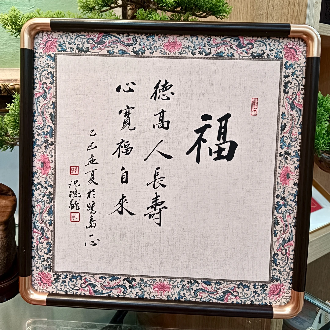 书法作品“福”德高人长寿，心宽福自来。中式复古装饰画