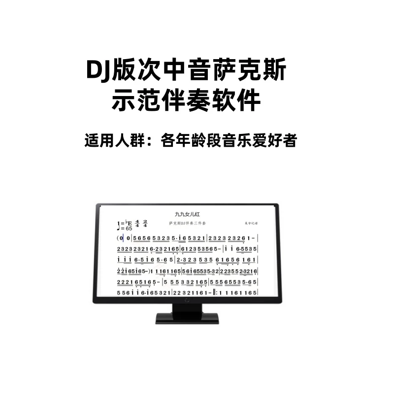 66首次中版萨克斯DJ伴奏支持电脑手机平板