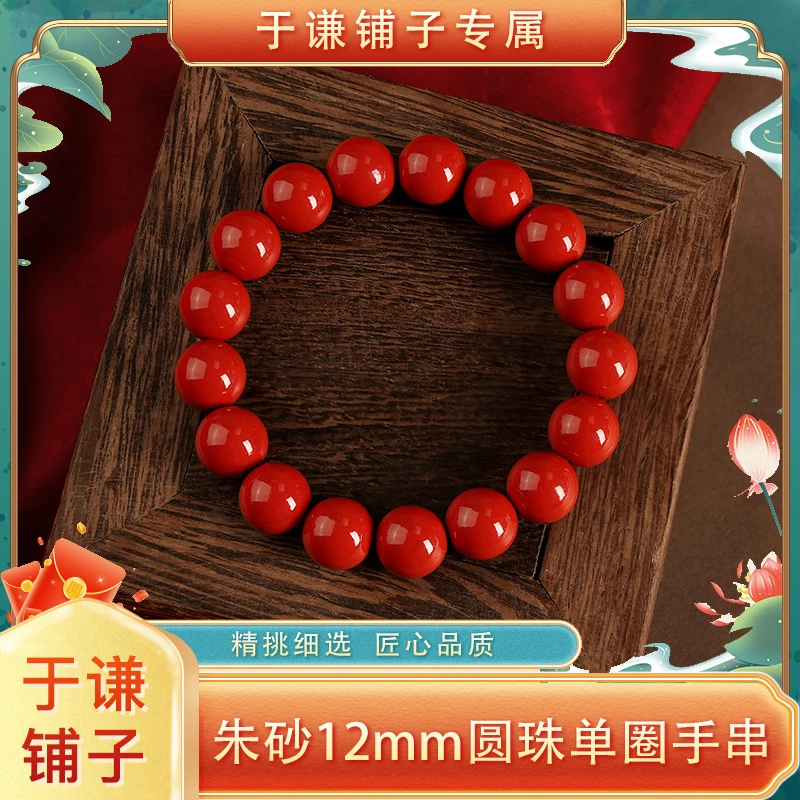 含辰砂工艺品【于谦铺子专属】朱砂12mm单圈手串