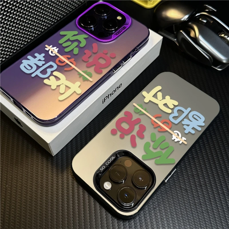 你说的都对适用苹果16promax手机壳iPhone15创意14保护套17新款12