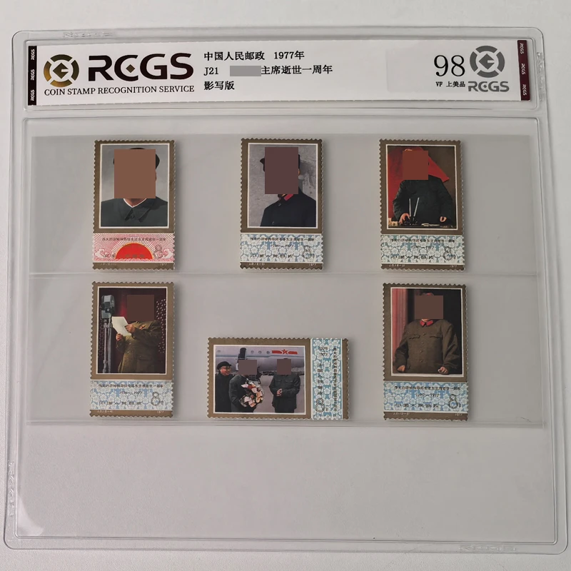 J21教员逝世一周年纪念邮票 1977年 中钱国信 伟人邮票送老人礼物