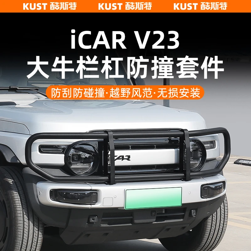 奇瑞iCAR V23大牛栏杠套件前保险杠防撞梁防护杠改装升级配件