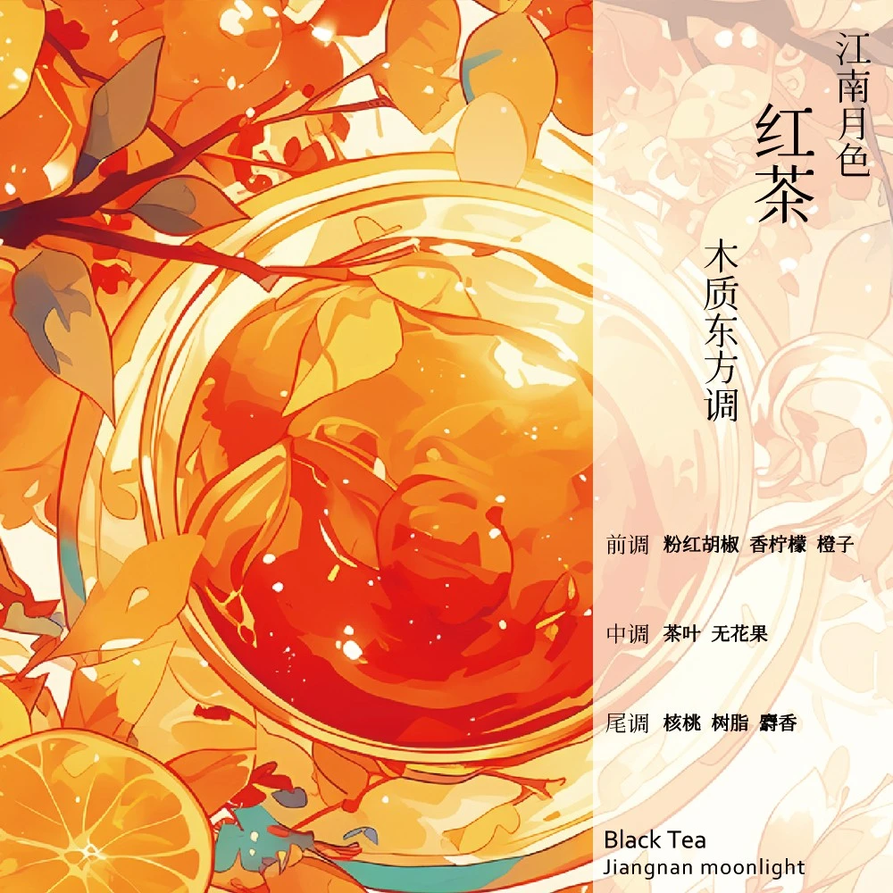 江南月色定制香  红茶【50ML】女士香水