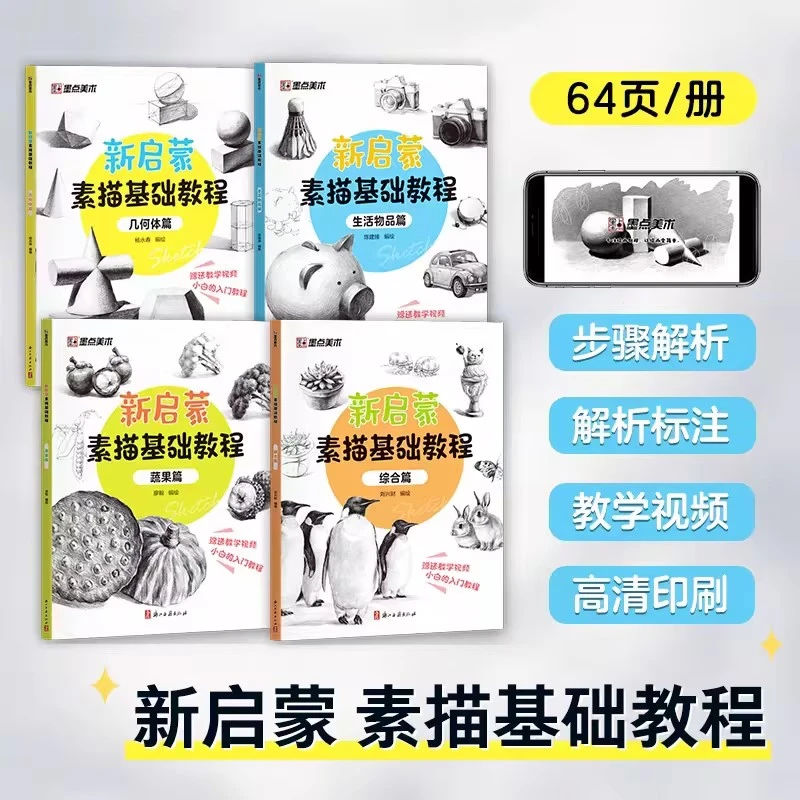 墨点美术 新启蒙素描基础教程 素描零基础学生绘画入门教程4本套