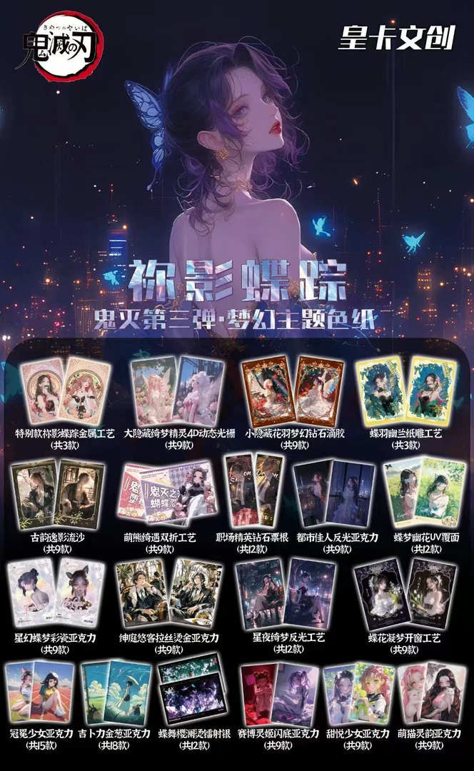皇卡文创 祢影蝶踪鬼灭之刃第三弹·梦幻主题色纸同人二创盲盒代拆