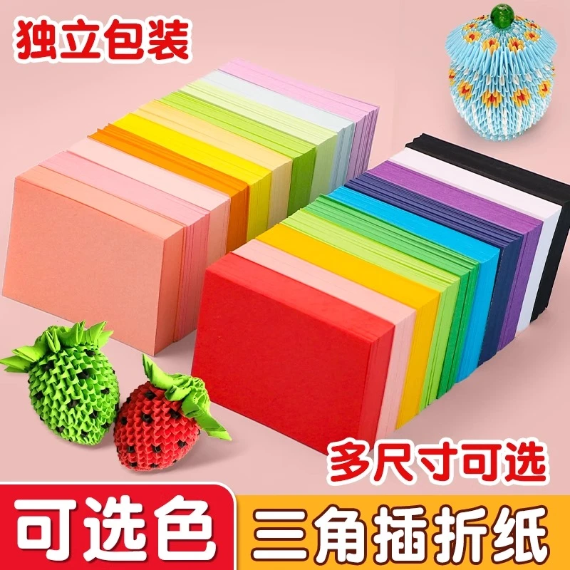 手工三角插折纸材料纸学生课程diy儿童手工制作折纸彩色纸材料