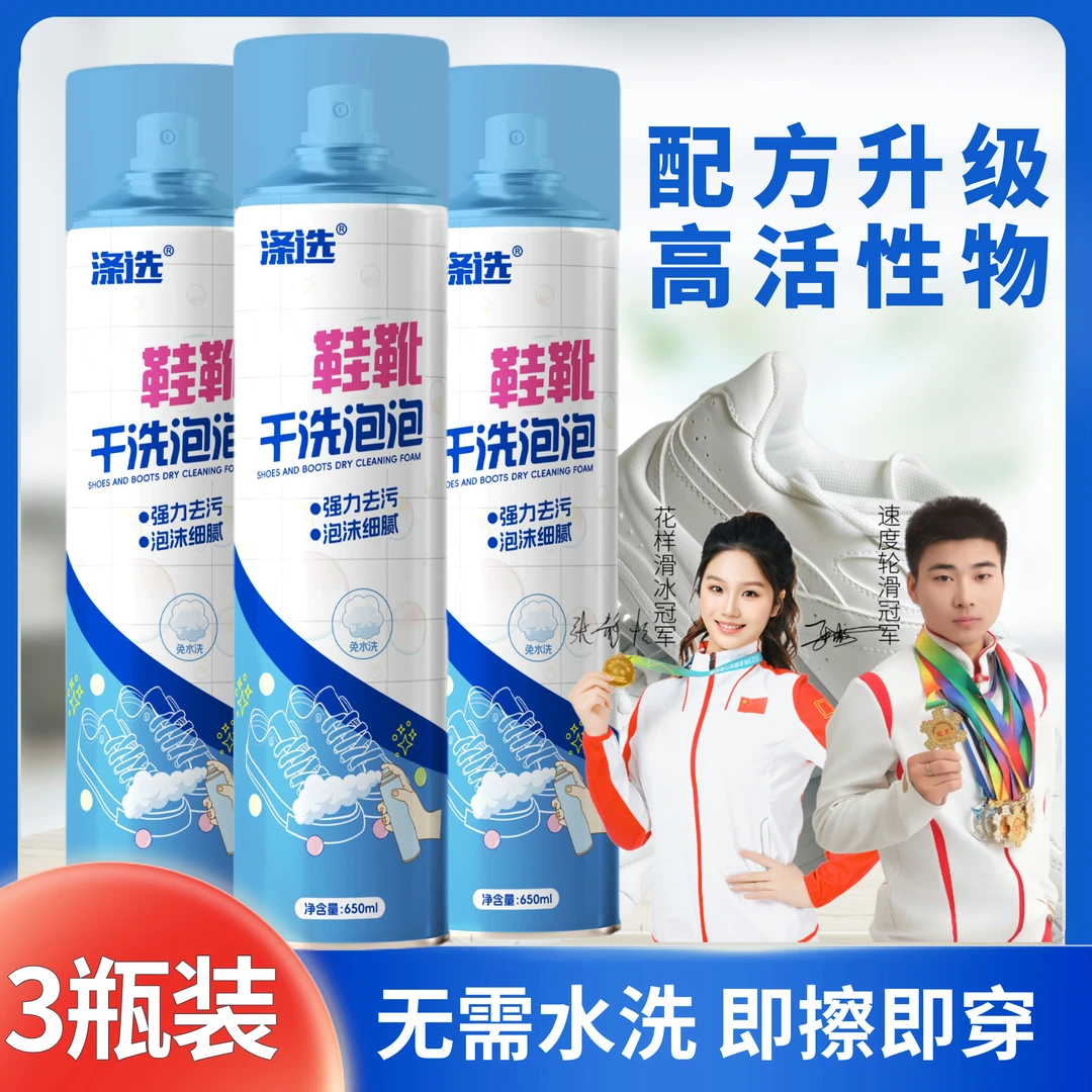 【3瓶装】涤选鞋靴干洗泡泡小白鞋干洗剂免水洗清洁剂多功能清洁剂