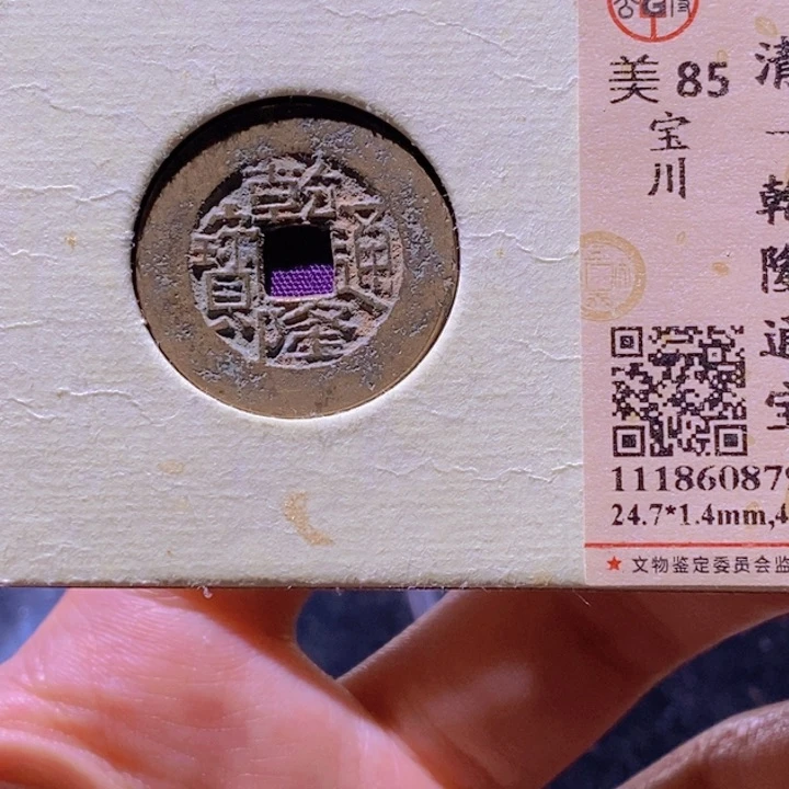 铜啥***休L公博评级85分乾隆通宝宝川