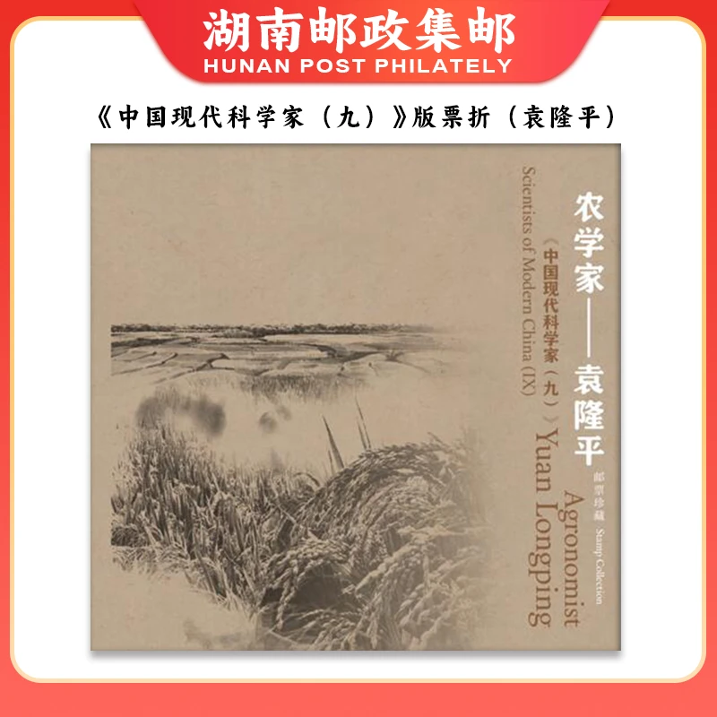 《中国现代科学家（九）》（袁隆平）版票折