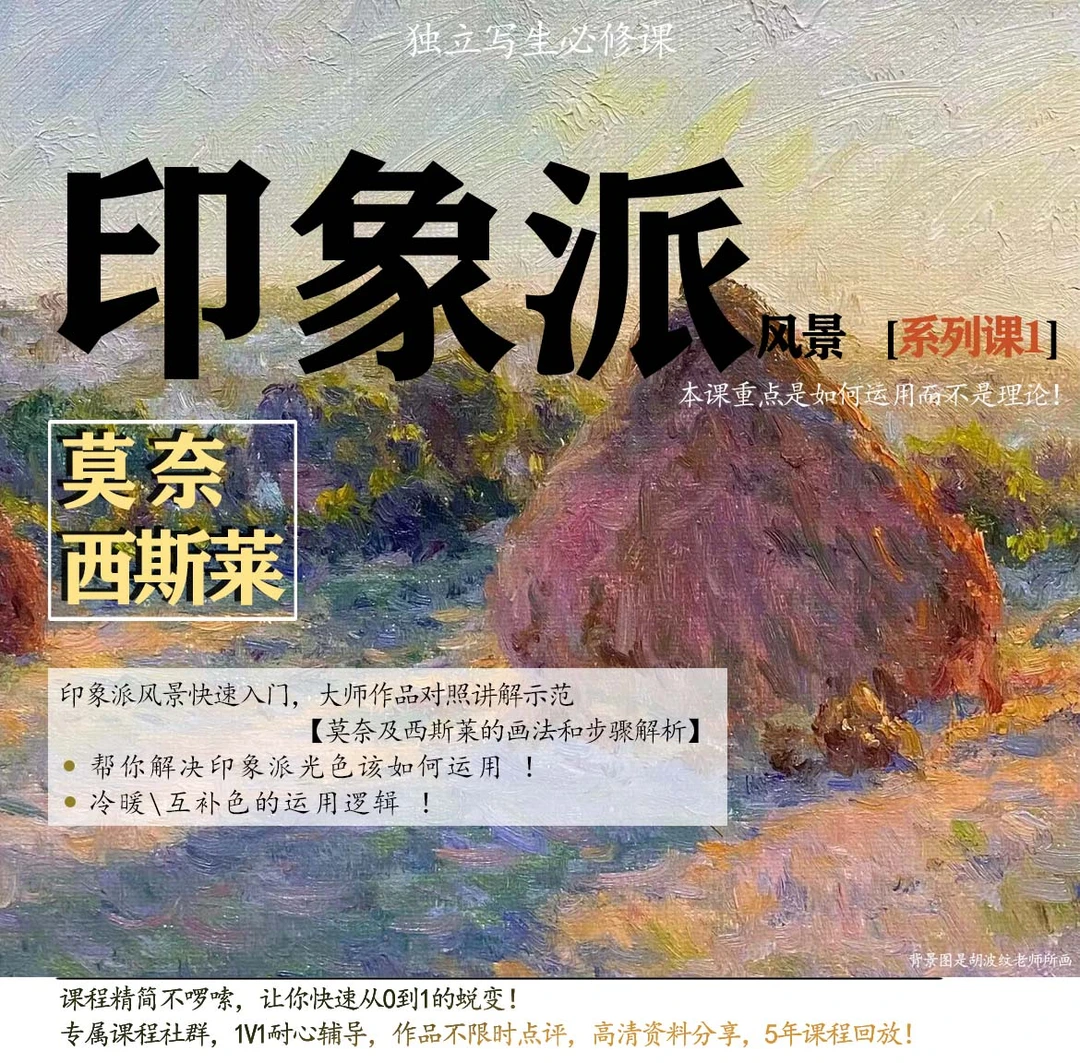 系列课1-印象派色彩风景训练营